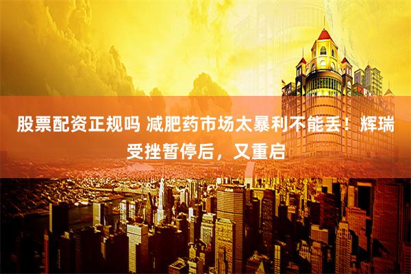 股票配资正规吗 减肥药市场太暴利不能丢！辉瑞受挫暂停后，又重启