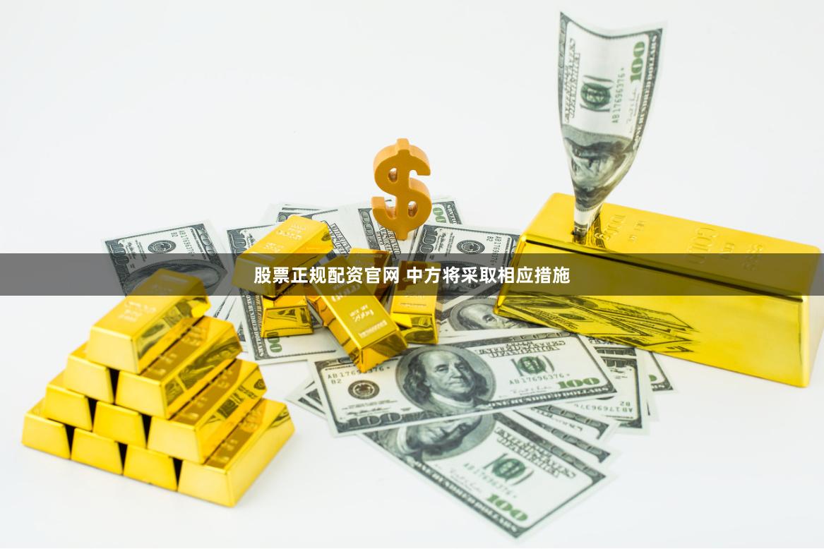 股票正规配资官网 中方将采取相应措施
