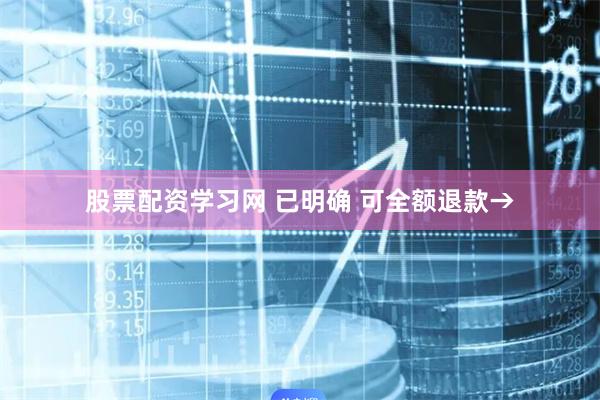 股票配资学习网 已明确 可全额退款→